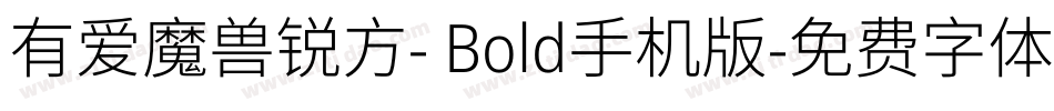 有爱魔兽锐方- Bold手机版字体转换